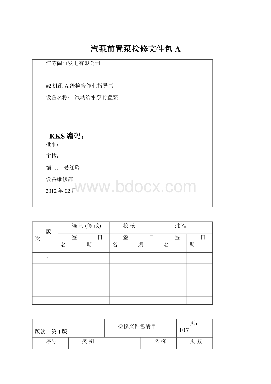 汽泵前置泵检修文件包A.docx_第1页