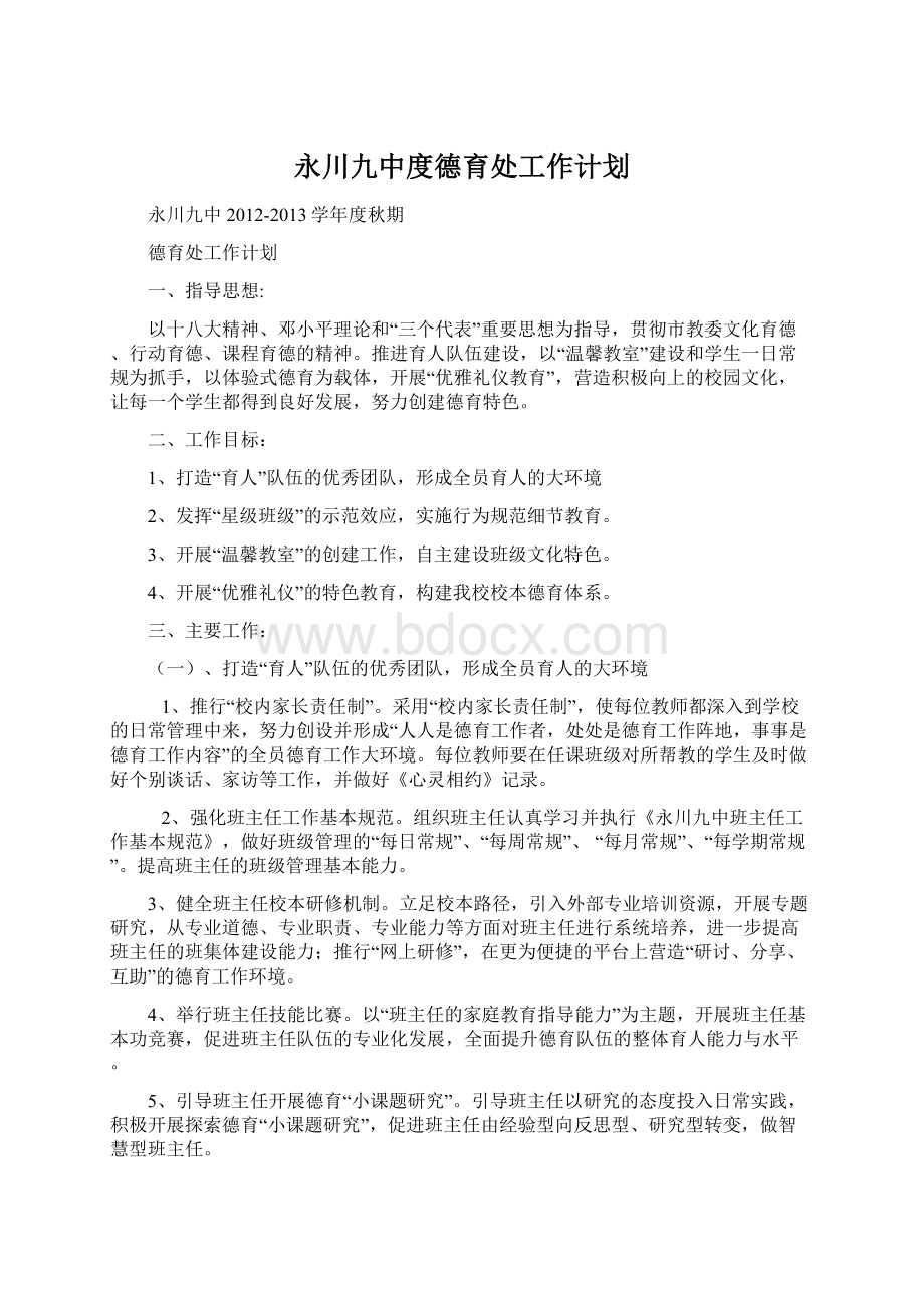 永川九中度德育处工作计划Word文档下载推荐.docx