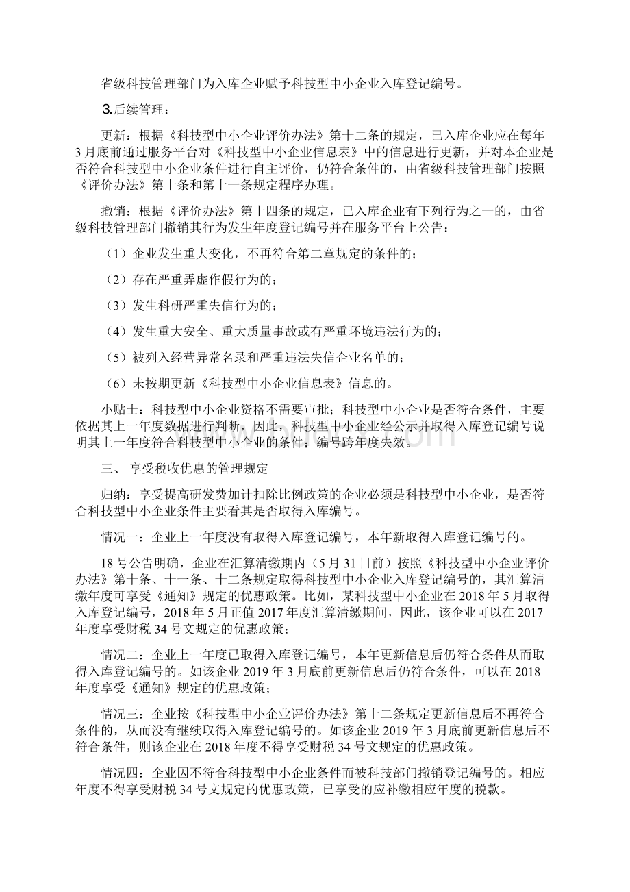 科技型中小企业研发费用税前加计扣除政策.docx_第3页