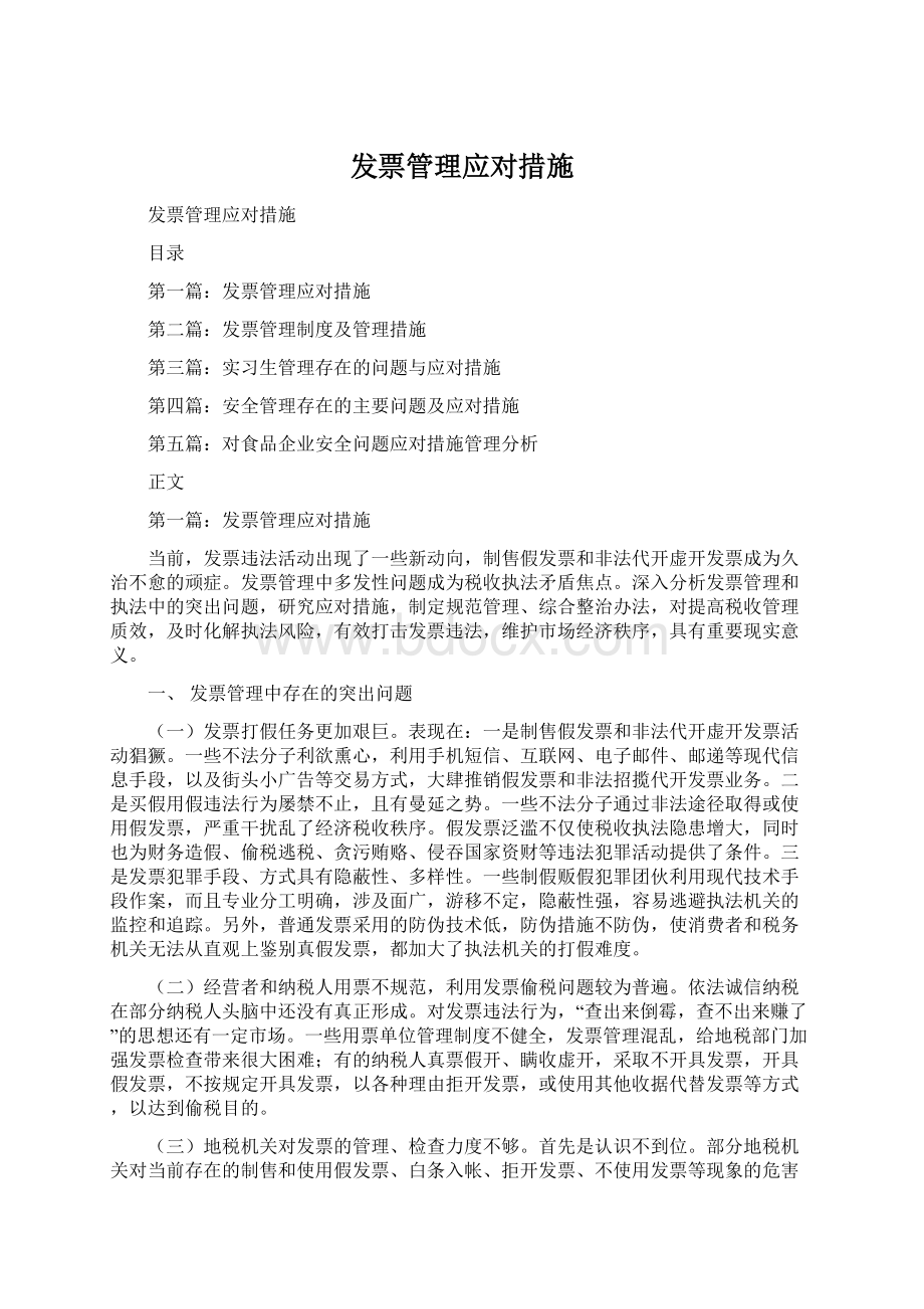 发票管理应对措施.docx