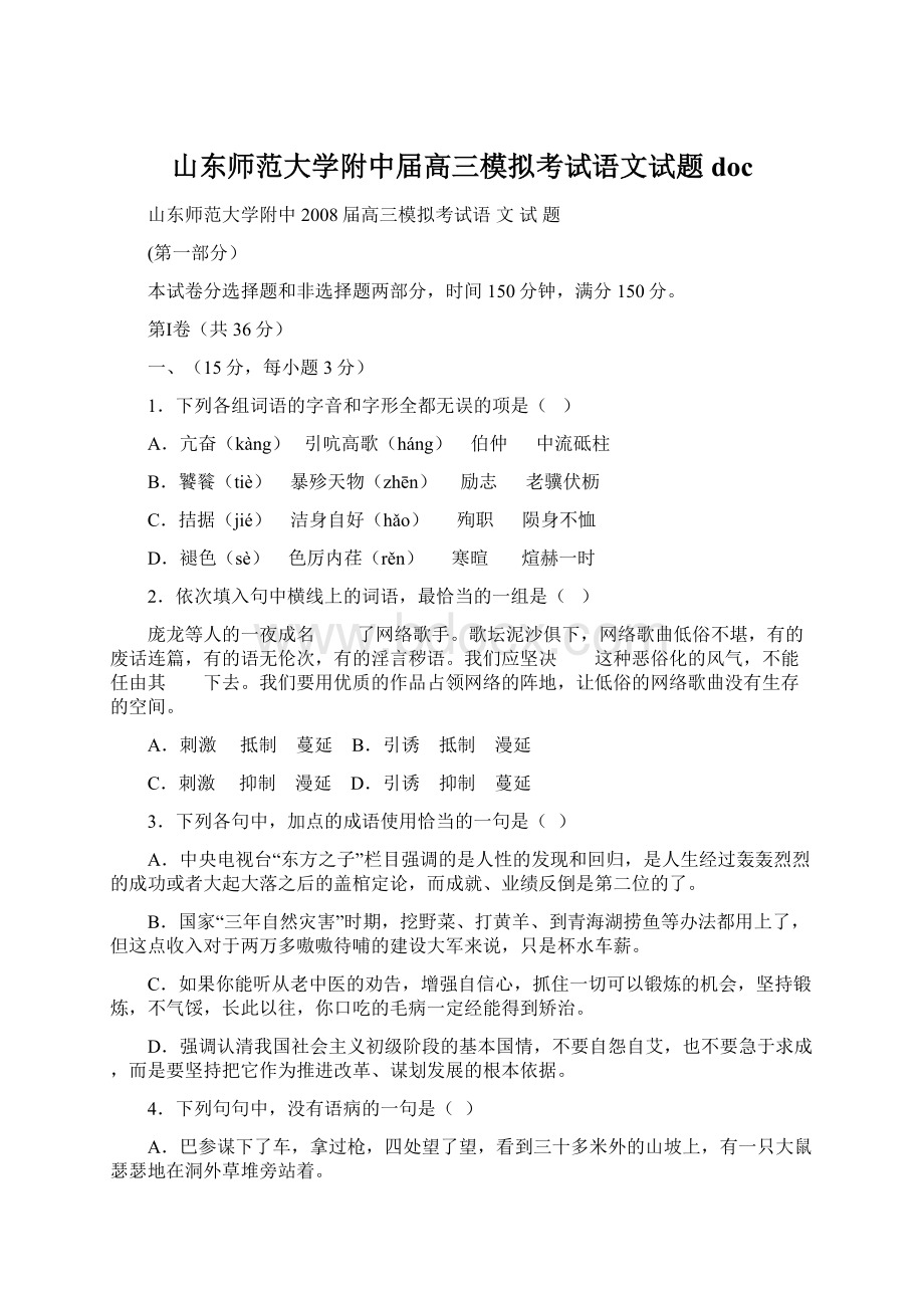 山东师范大学附中届高三模拟考试语文试题 docWord格式文档下载.docx