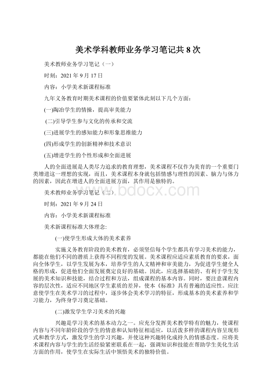 美术学科教师业务学习笔记共8次Word格式文档下载.docx