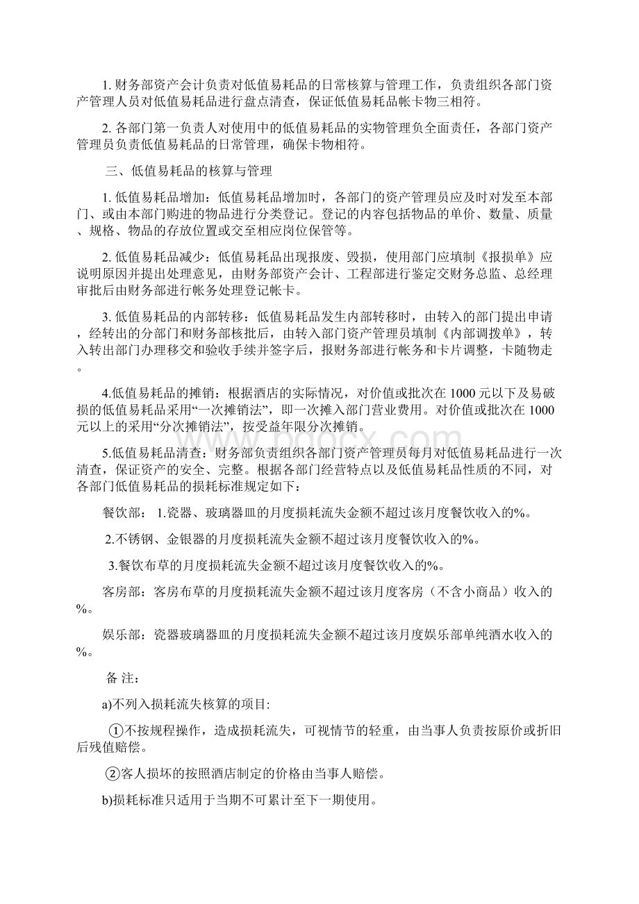 酒店资产管理规定及细则Word文件下载.docx_第2页