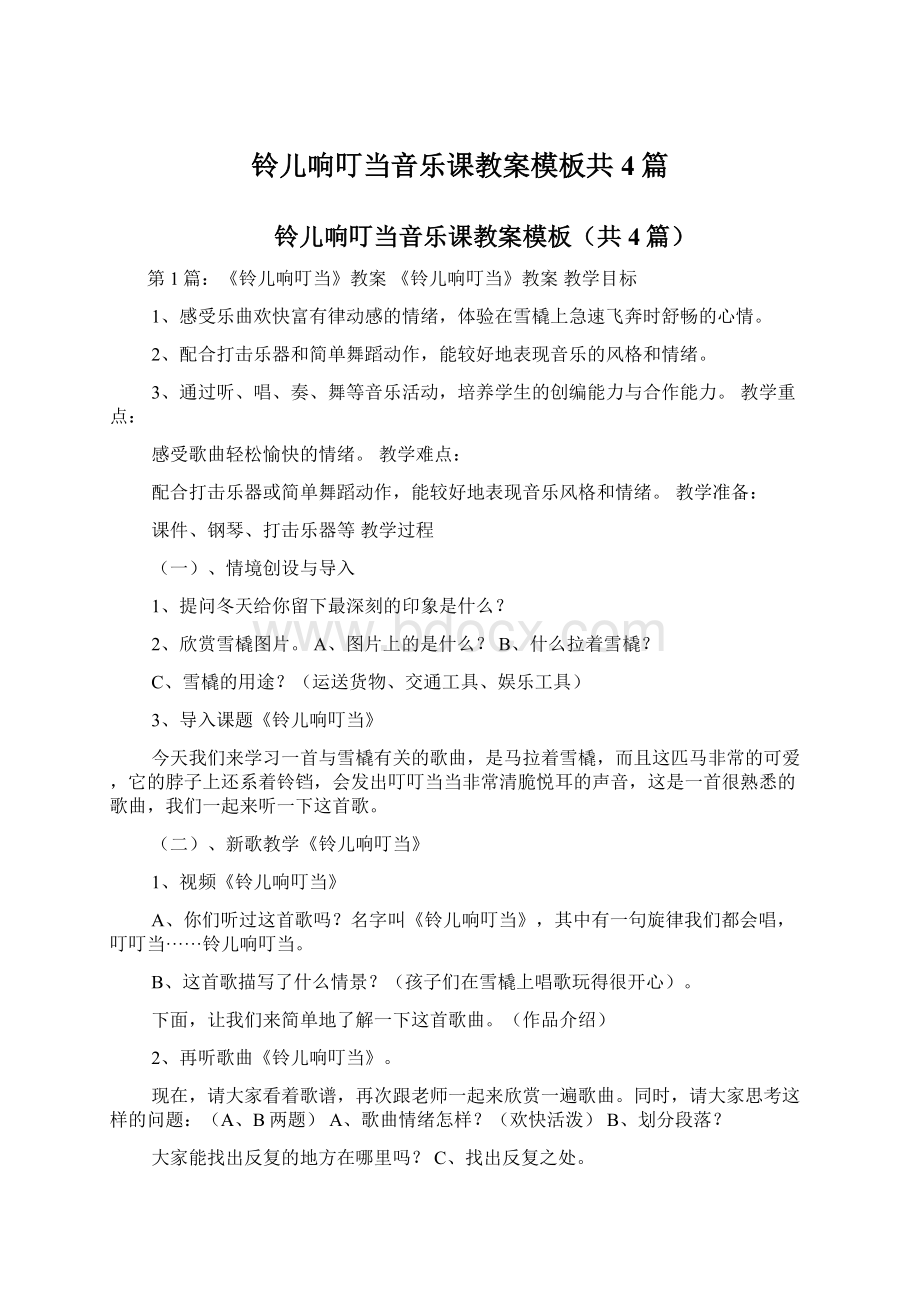 铃儿响叮当音乐课教案模板共4篇Word文档格式.docx