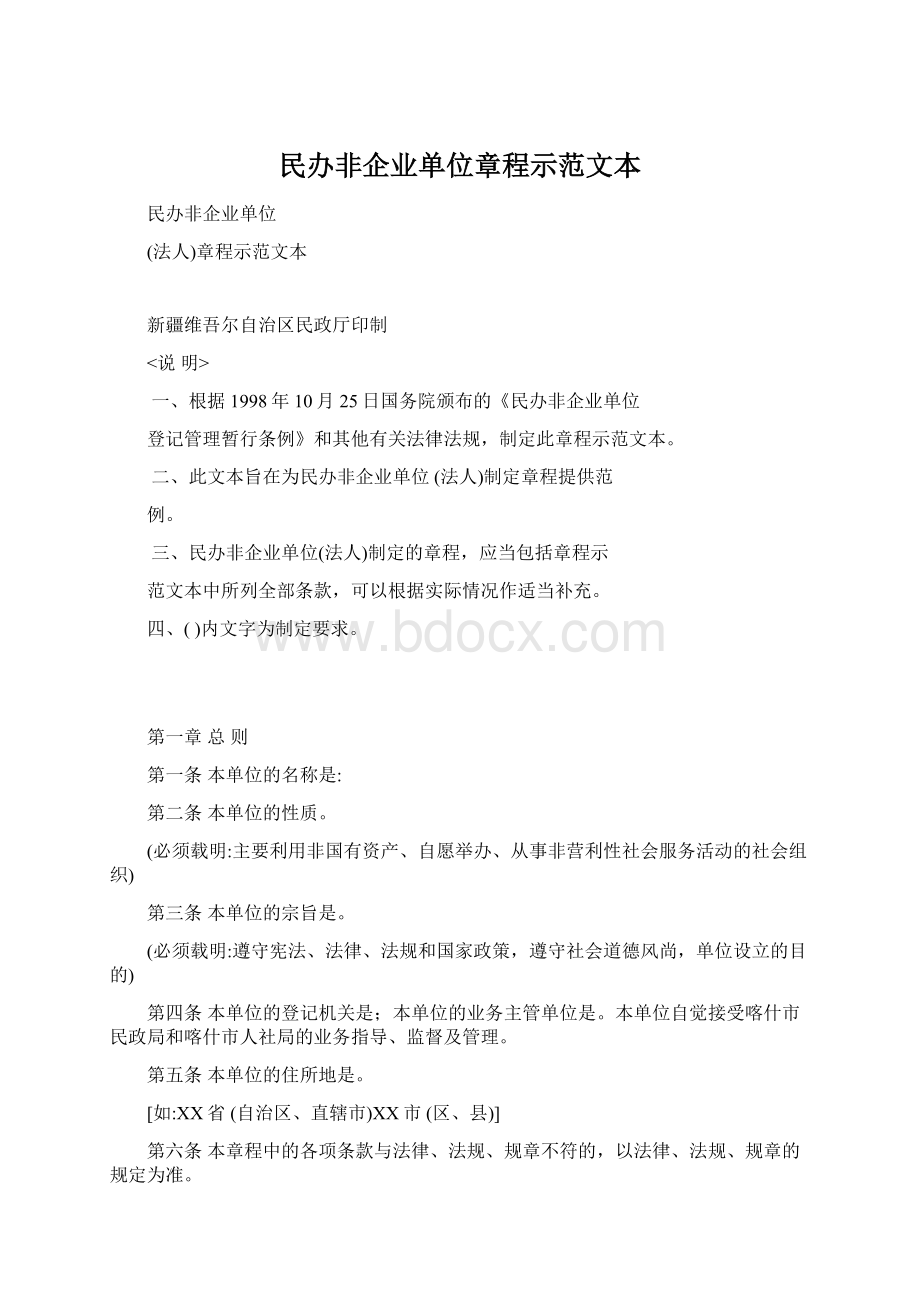 民办非企业单位章程示范文本.docx