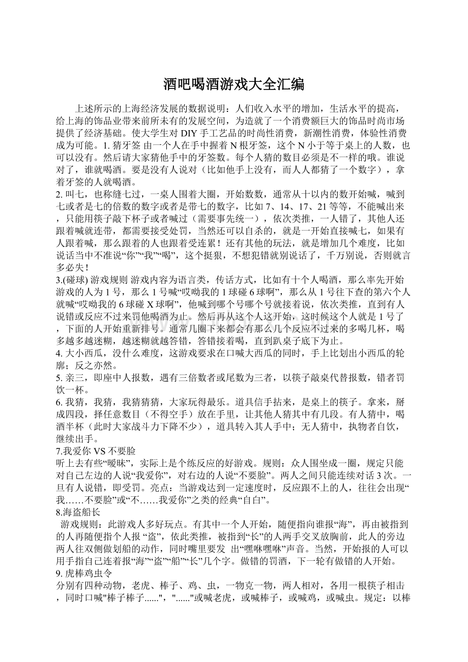 酒吧喝酒游戏大全汇编Word文档下载推荐.docx_第1页