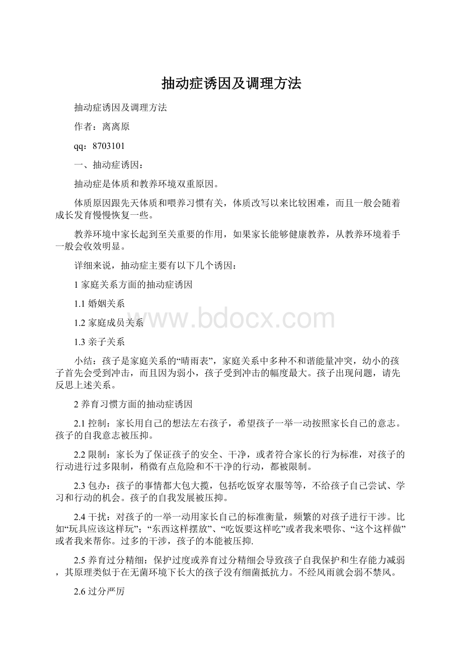 抽动症诱因及调理方法.docx