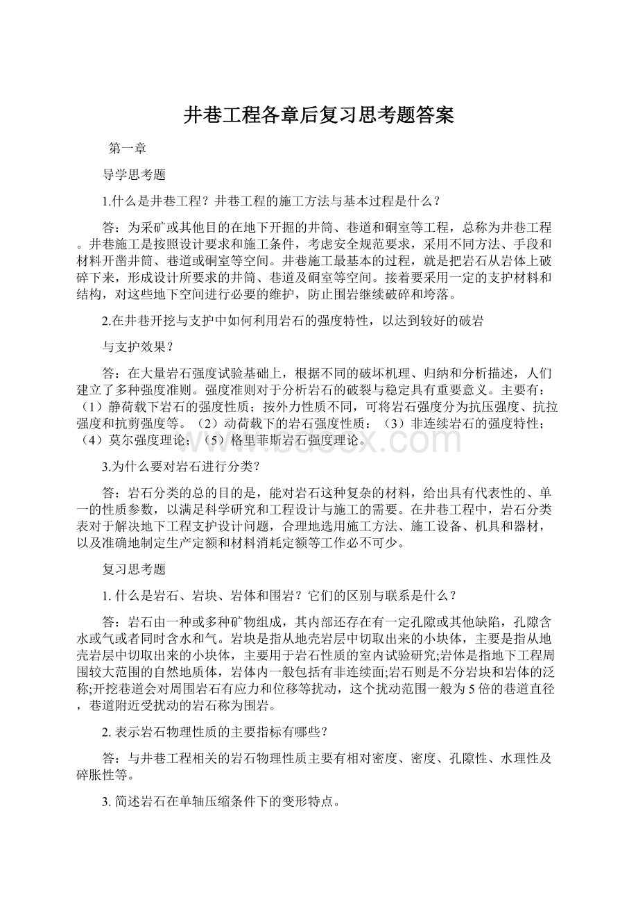 井巷工程各章后复习思考题答案Word下载.docx_第1页