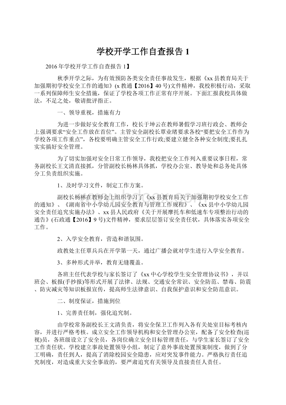 学校开学工作自查报告1.docx_第1页