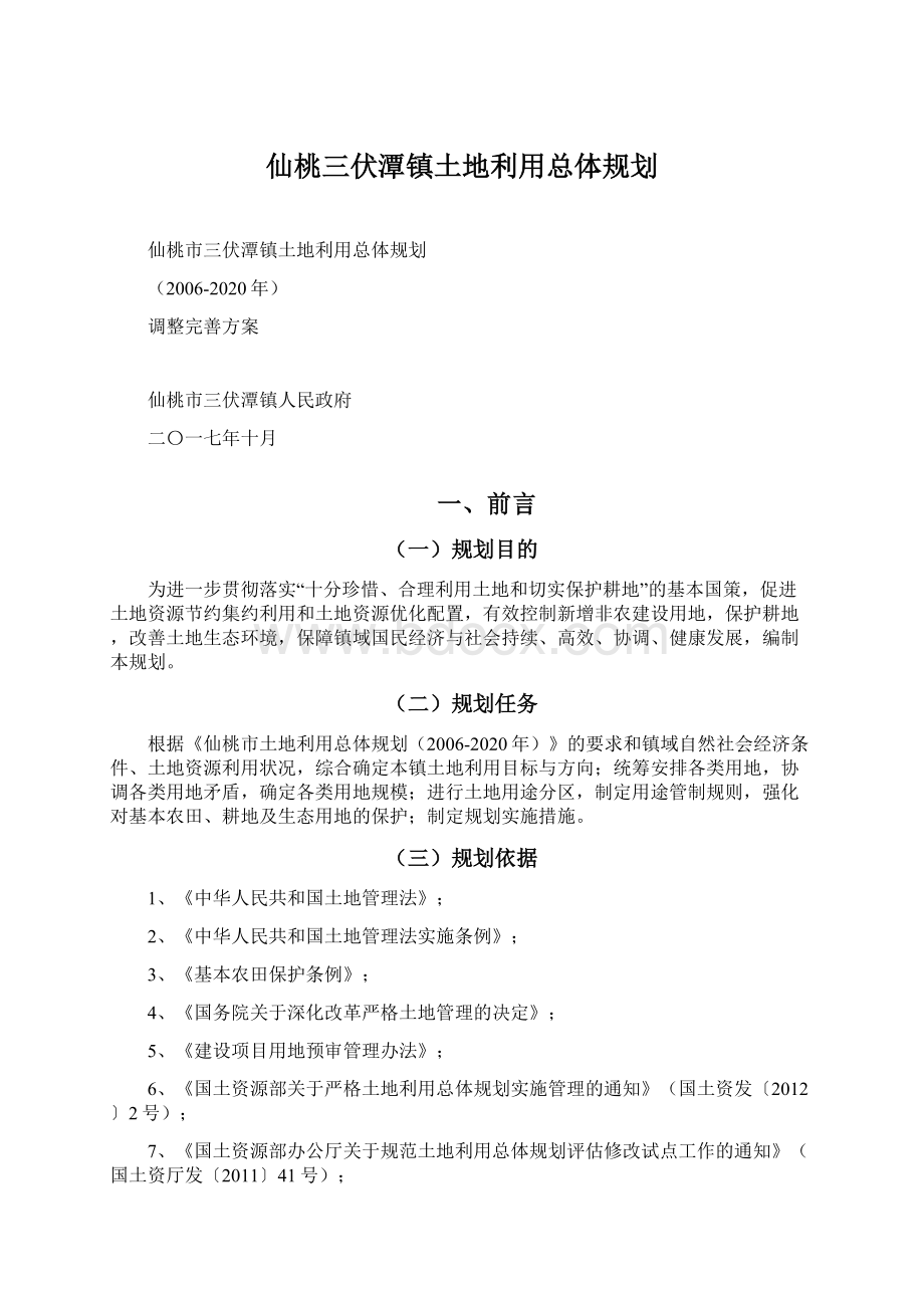 仙桃三伏潭镇土地利用总体规划.docx_第1页