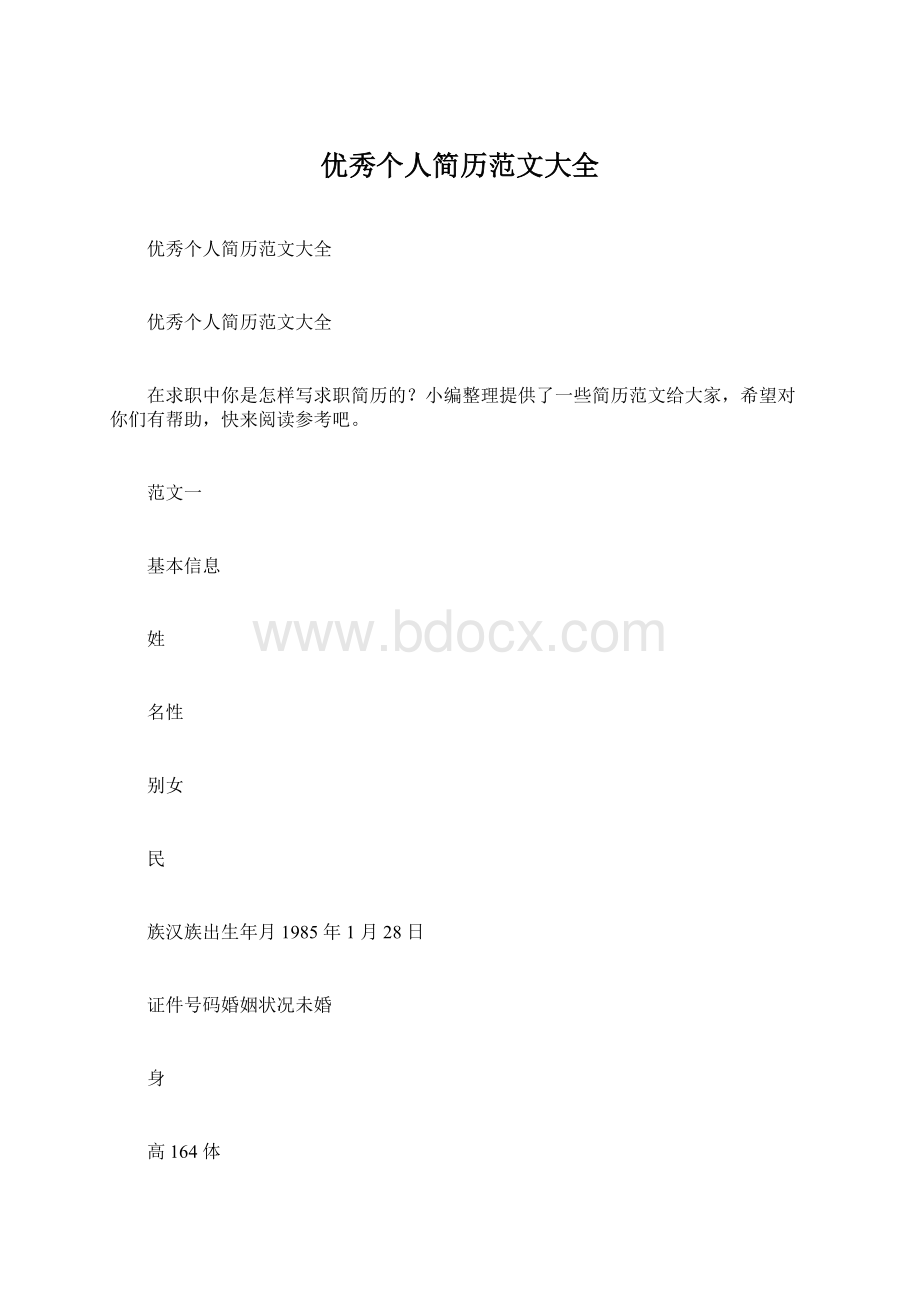 优秀个人简历范文大全.docx_第1页