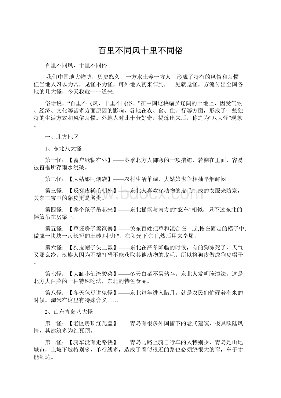 百里不同风十里不同俗文档格式.docx_第1页