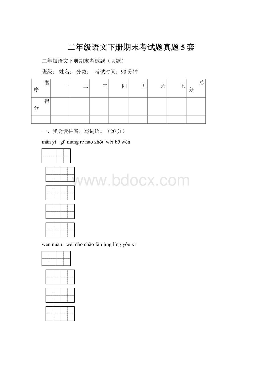 二年级语文下册期末考试题真题5套.docx_第1页