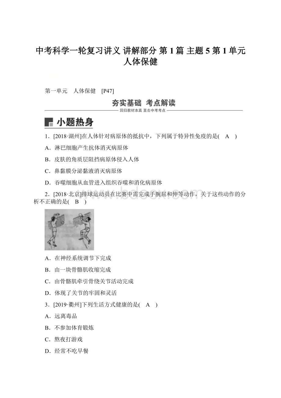 中考科学一轮复习讲义 讲解部分 第1篇 主题5 第1单元 人体保健.docx_第1页