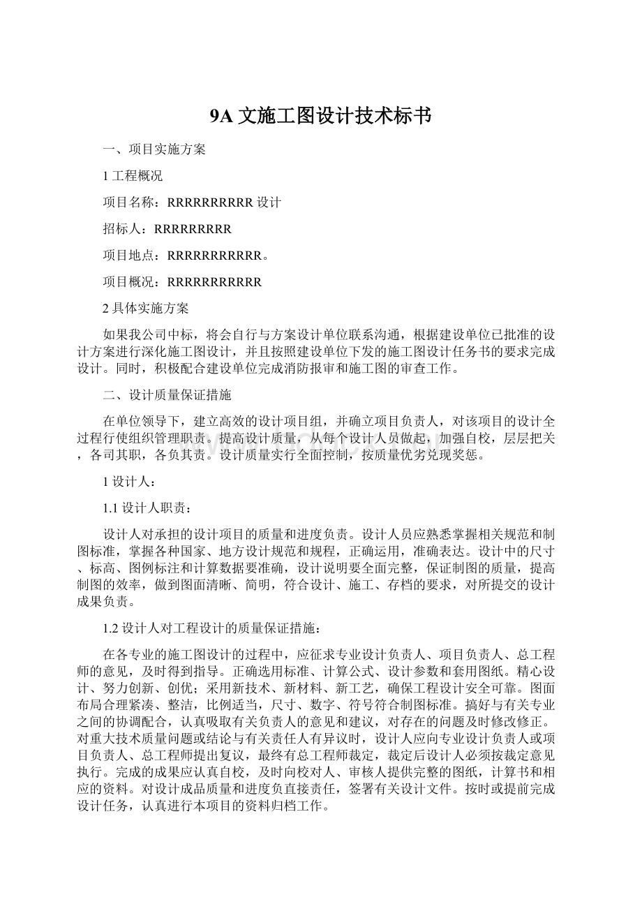 9A文施工图设计技术标书.docx_第1页