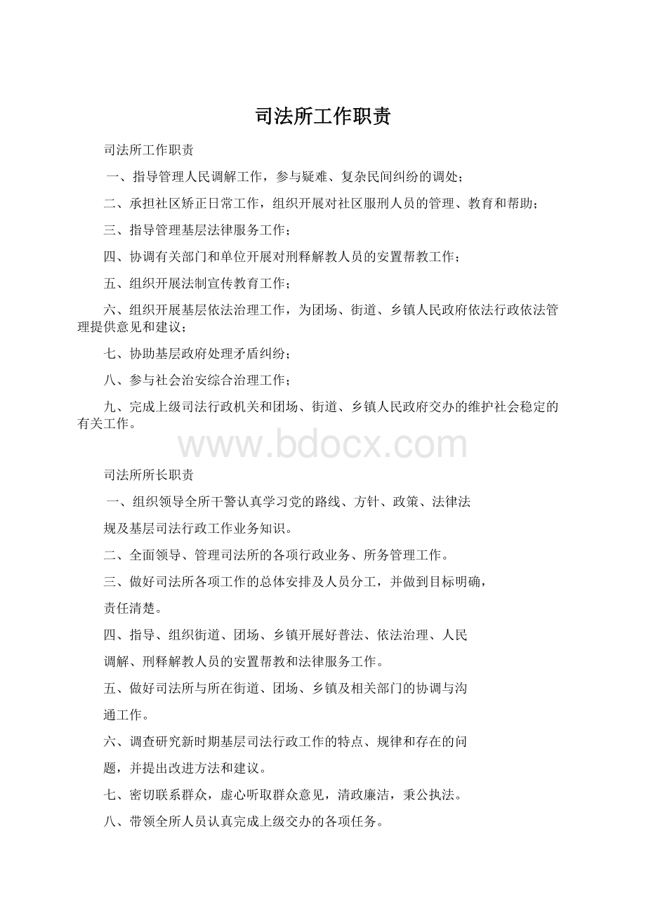 司法所工作职责文档格式.docx