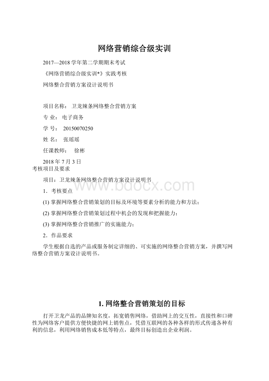 网络营销综合级实训Word格式.docx