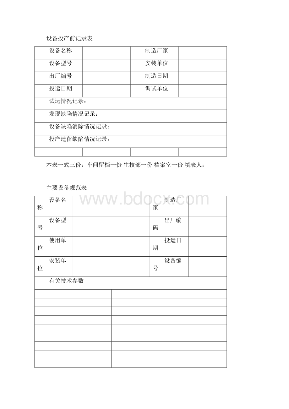 设备投产前记录表Word格式.docx_第2页