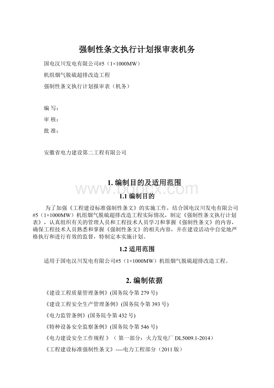 强制性条文执行计划报审表机务.docx_第1页