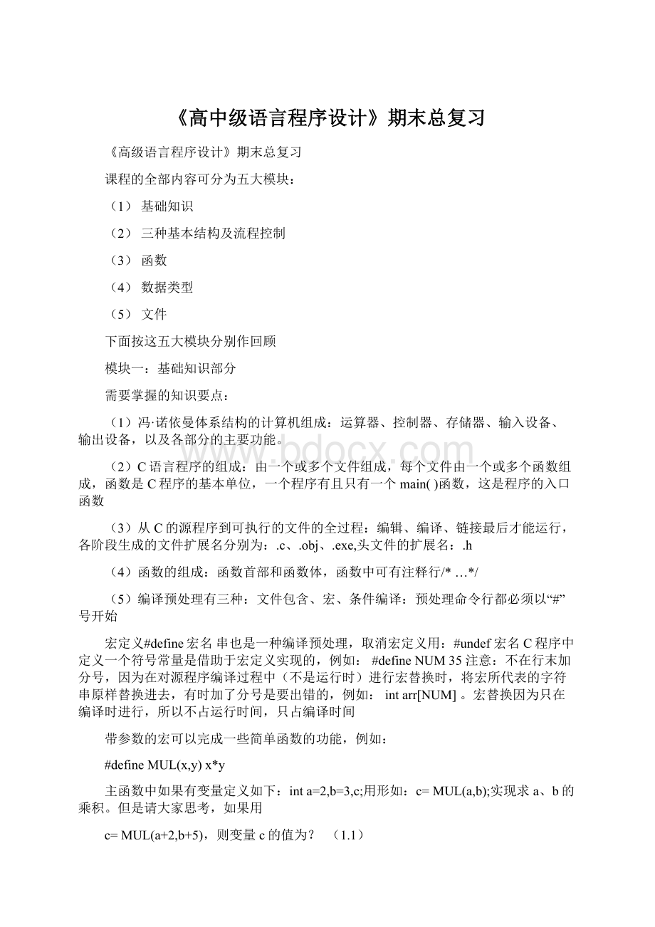 《高中级语言程序设计》期末总复习.docx