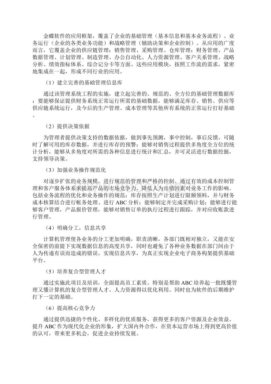 金蝶软件财务供应链标准方案Word文件下载.docx_第3页