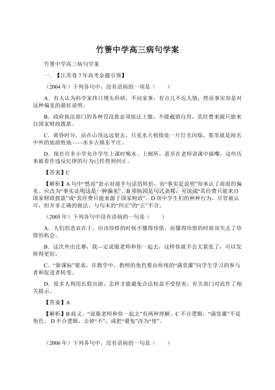 竹箦中学高三病句学案文档格式.docx_第1页