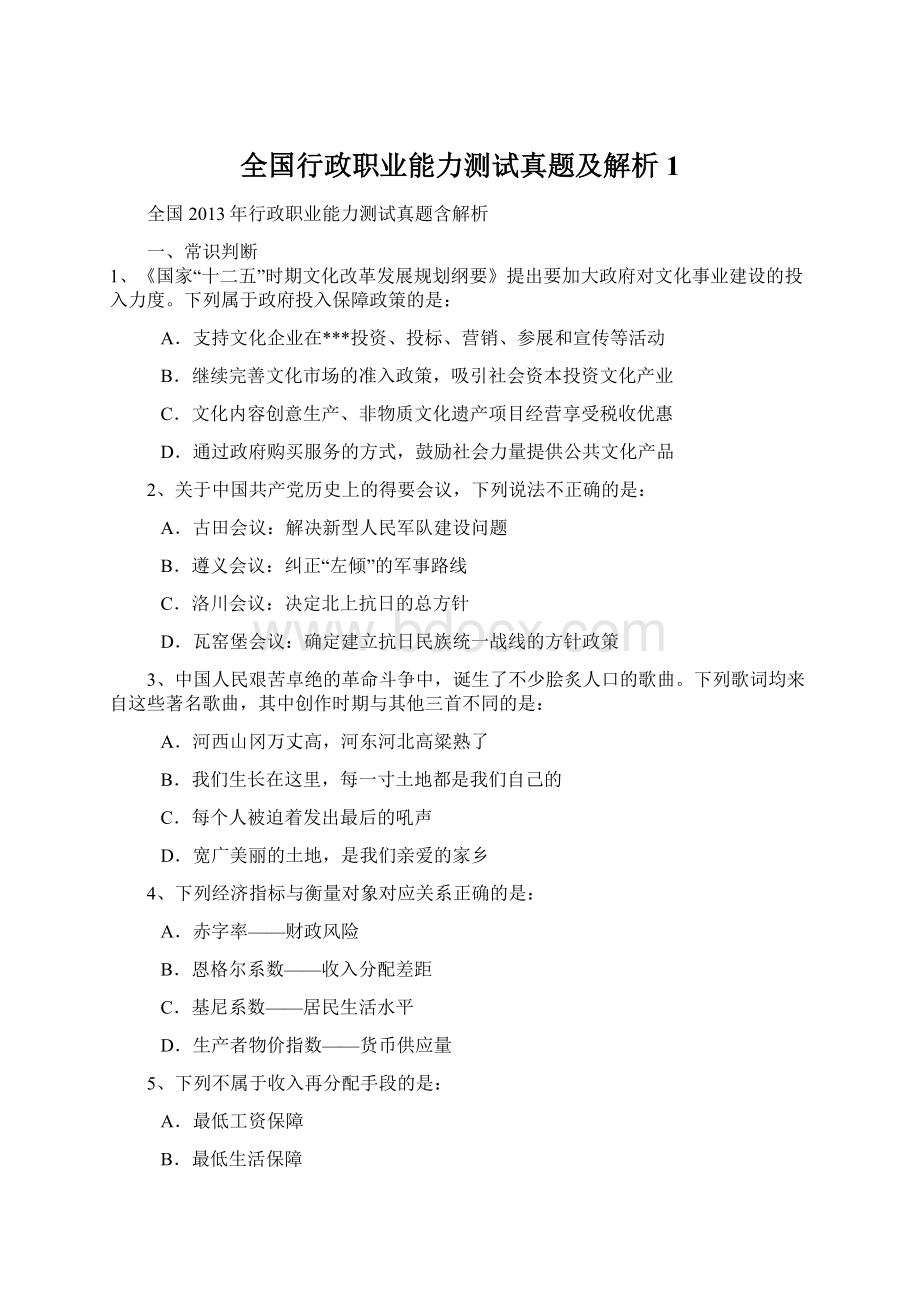 全国行政职业能力测试真题及解析1Word文件下载.docx