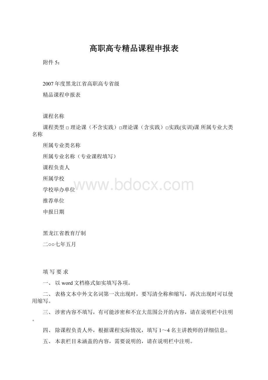 高职高专精品课程申报表Word文档格式.docx