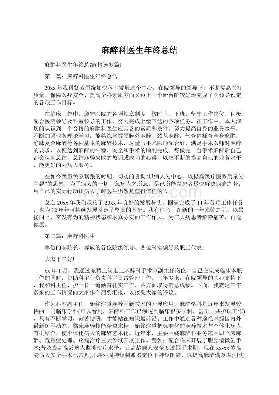 麻醉科医生年终总结Word文档下载推荐.docx