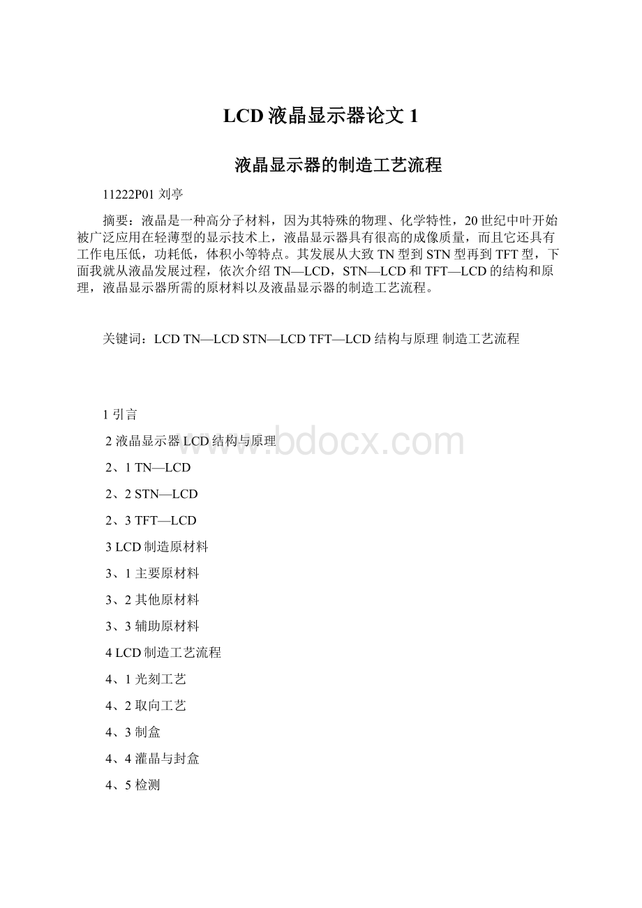 LCD液晶显示器论文1Word格式文档下载.docx