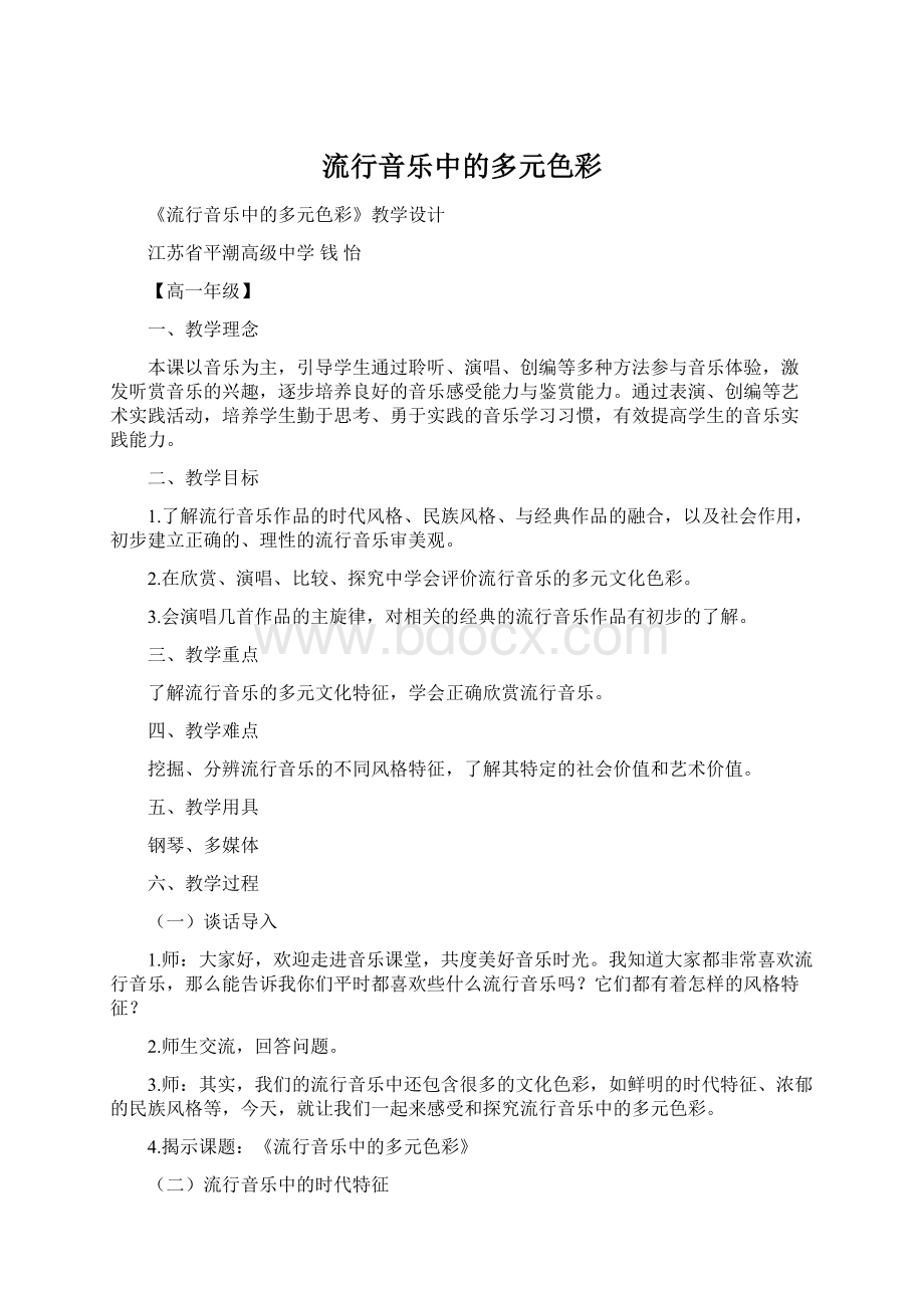 流行音乐中的多元色彩.docx_第1页