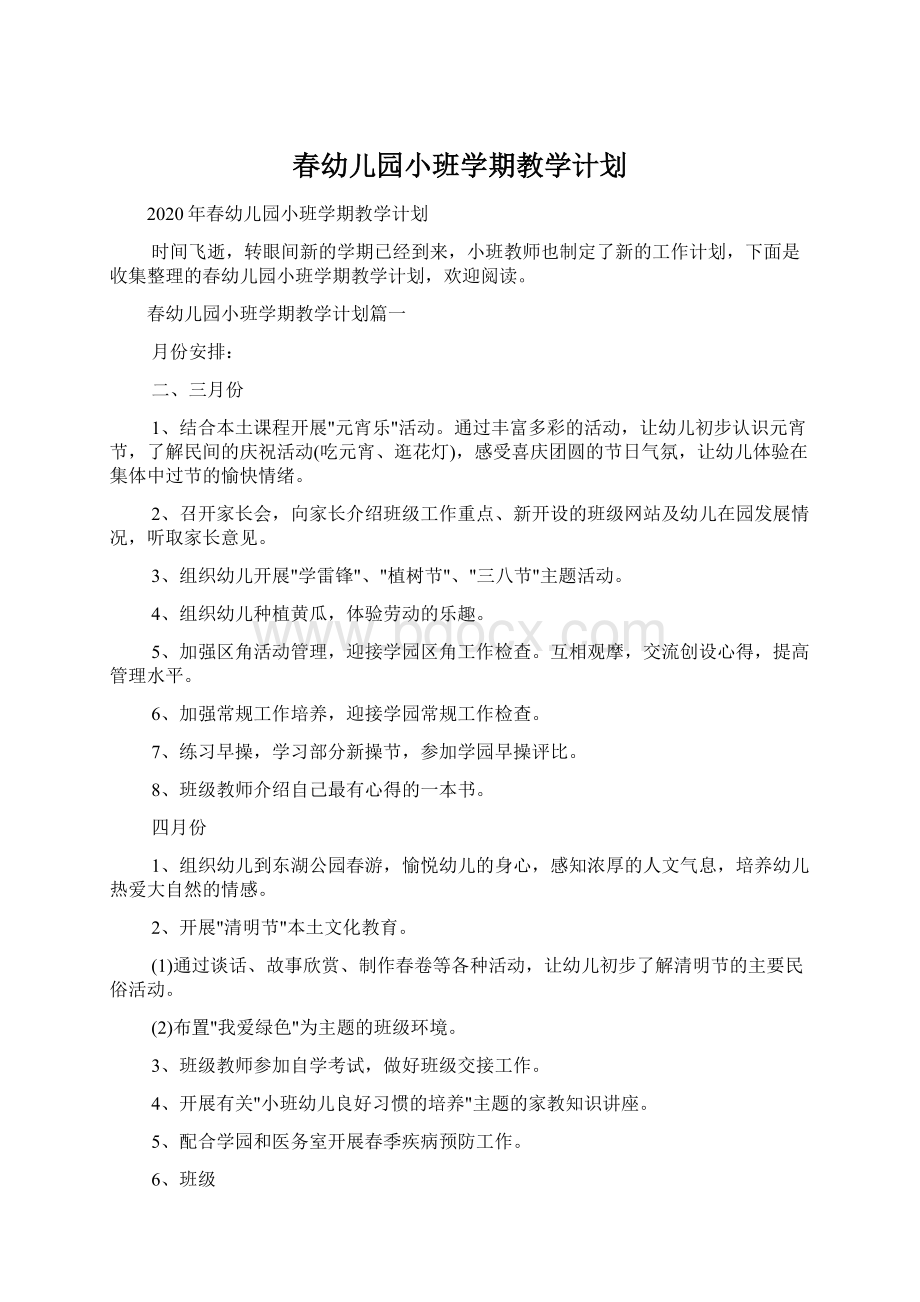 春幼儿园小班学期教学计划文档格式.docx_第1页