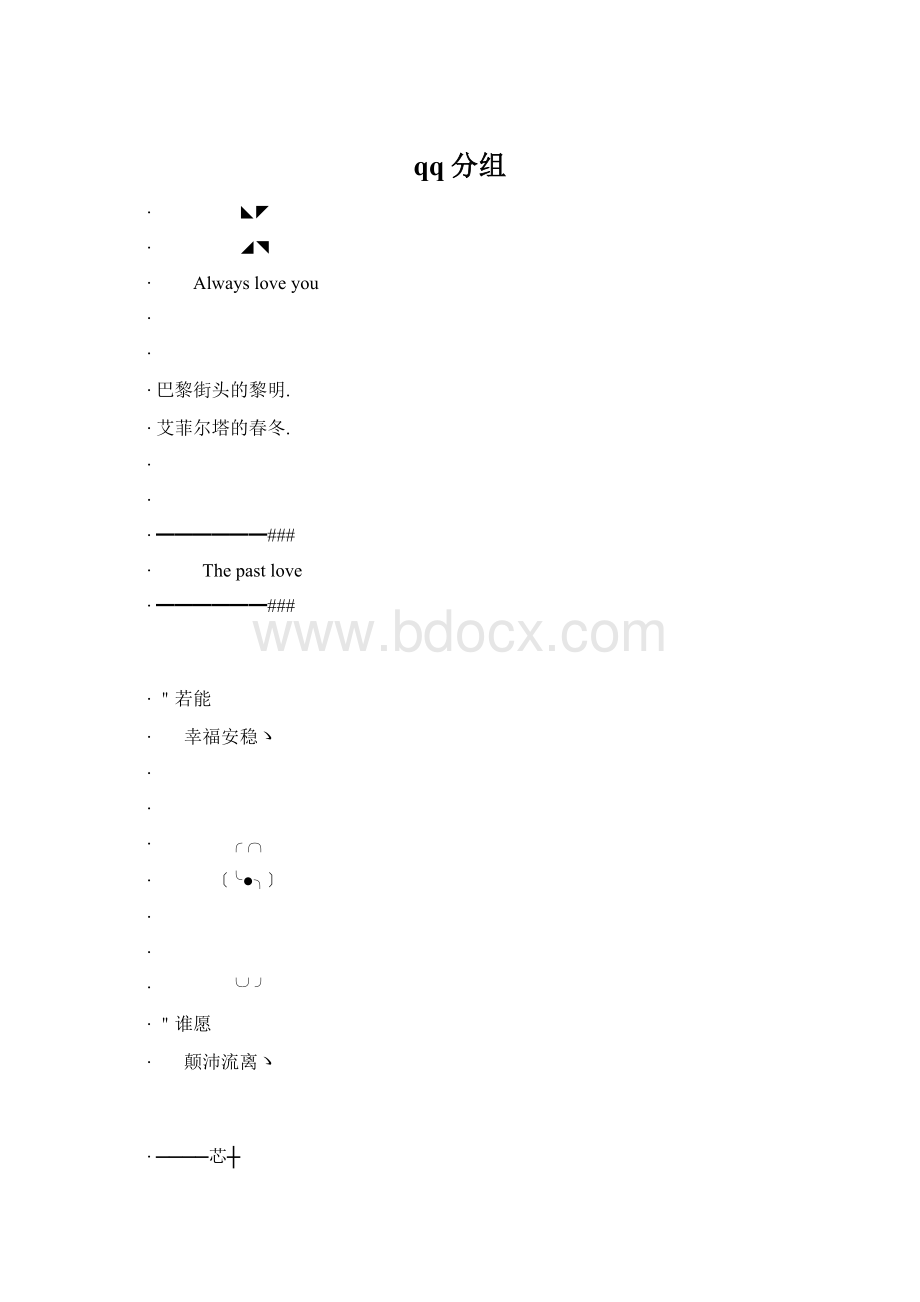 qq分组Word格式.docx