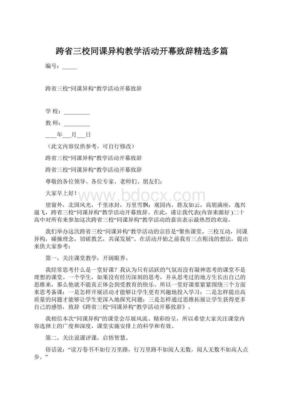 跨省三校同课异构教学活动开幕致辞精选多篇文档格式.docx