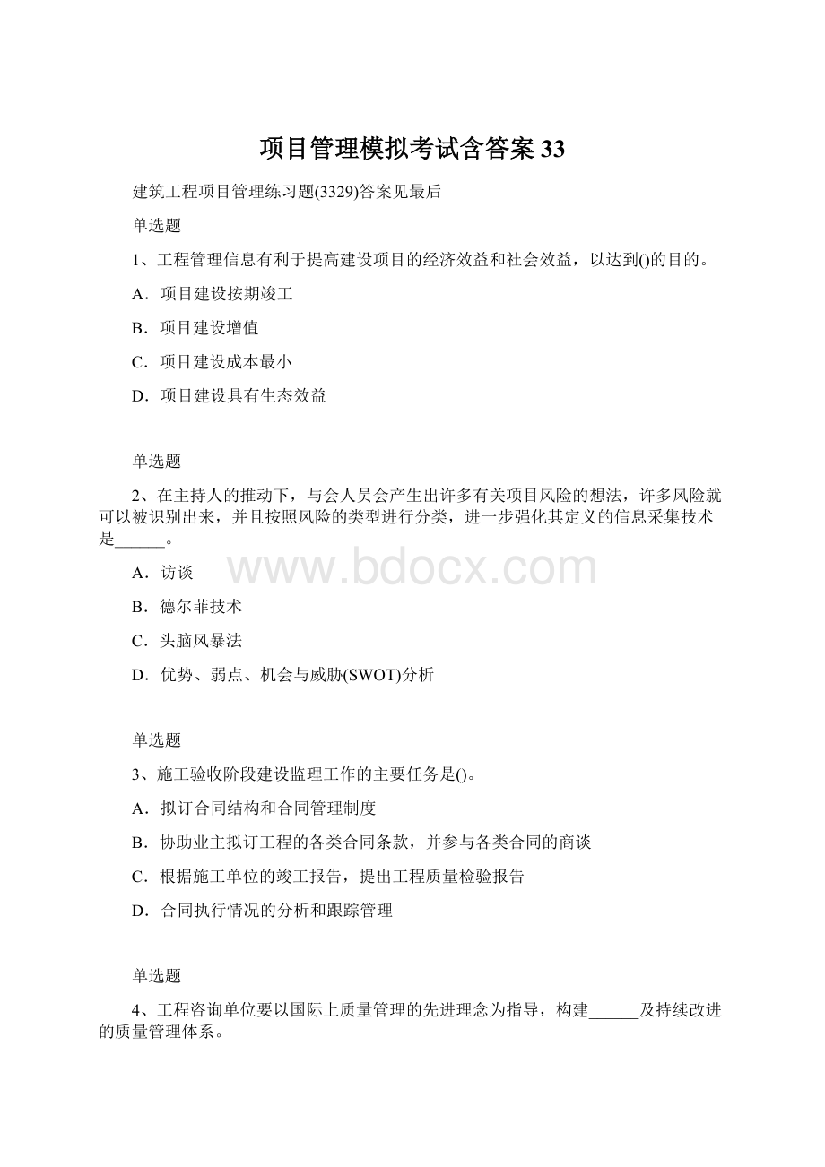 项目管理模拟考试含答案33Word格式.docx