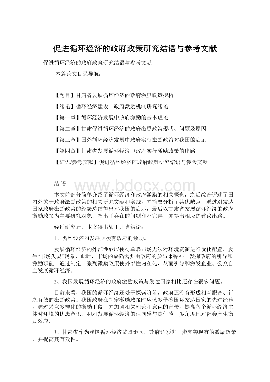 促进循环经济的政府政策研究结语与参考文献Word文档格式.docx_第1页