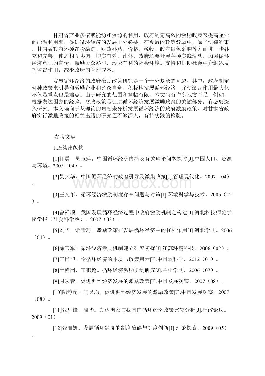 促进循环经济的政府政策研究结语与参考文献Word文档格式.docx_第2页