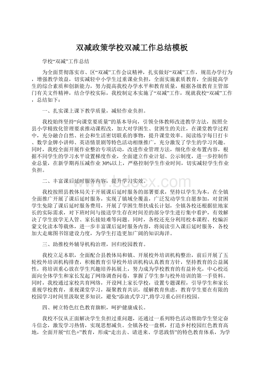 双减政策学校双减工作总结模板Word文档格式.docx