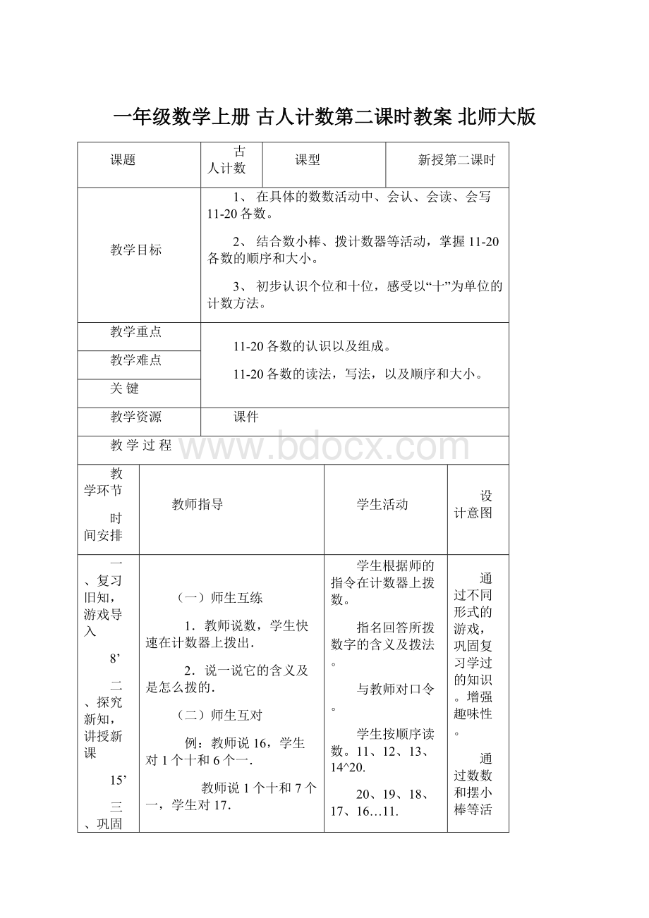 一年级数学上册 古人计数第二课时教案 北师大版Word格式文档下载.docx