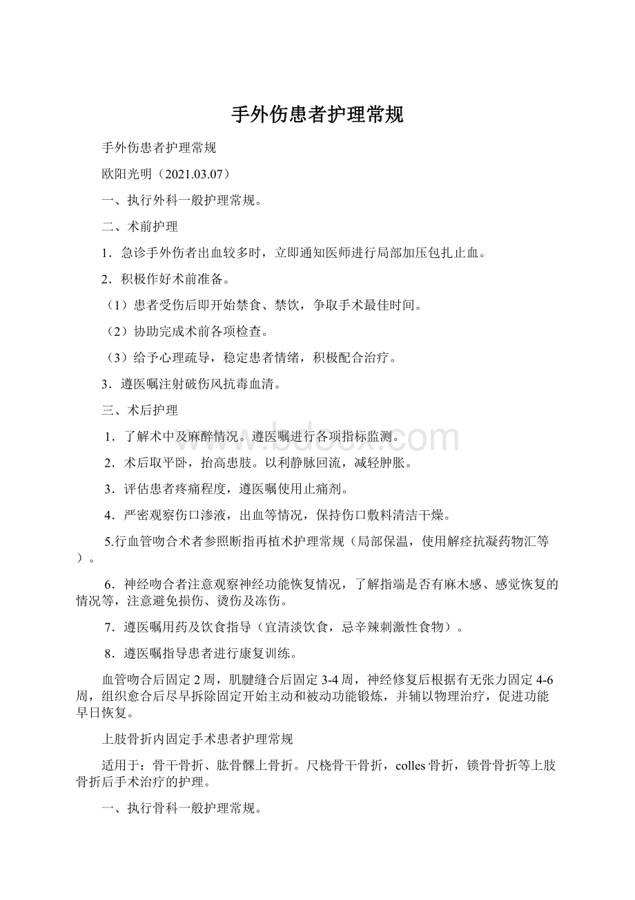 手外伤患者护理常规.docx_第1页