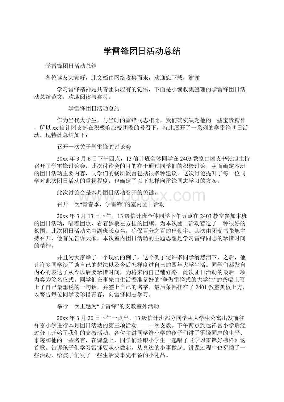 学雷锋团日活动总结Word文档格式.docx_第1页