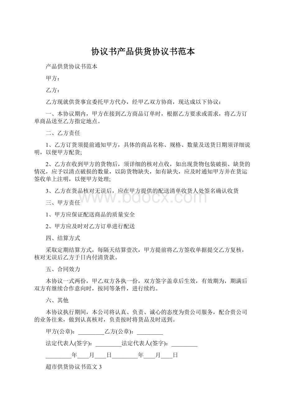 协议书产品供货协议书范本.docx_第1页