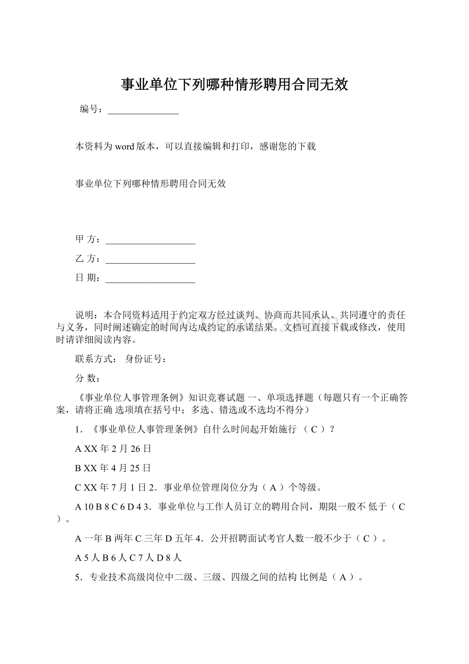 事业单位下列哪种情形聘用合同无效.docx