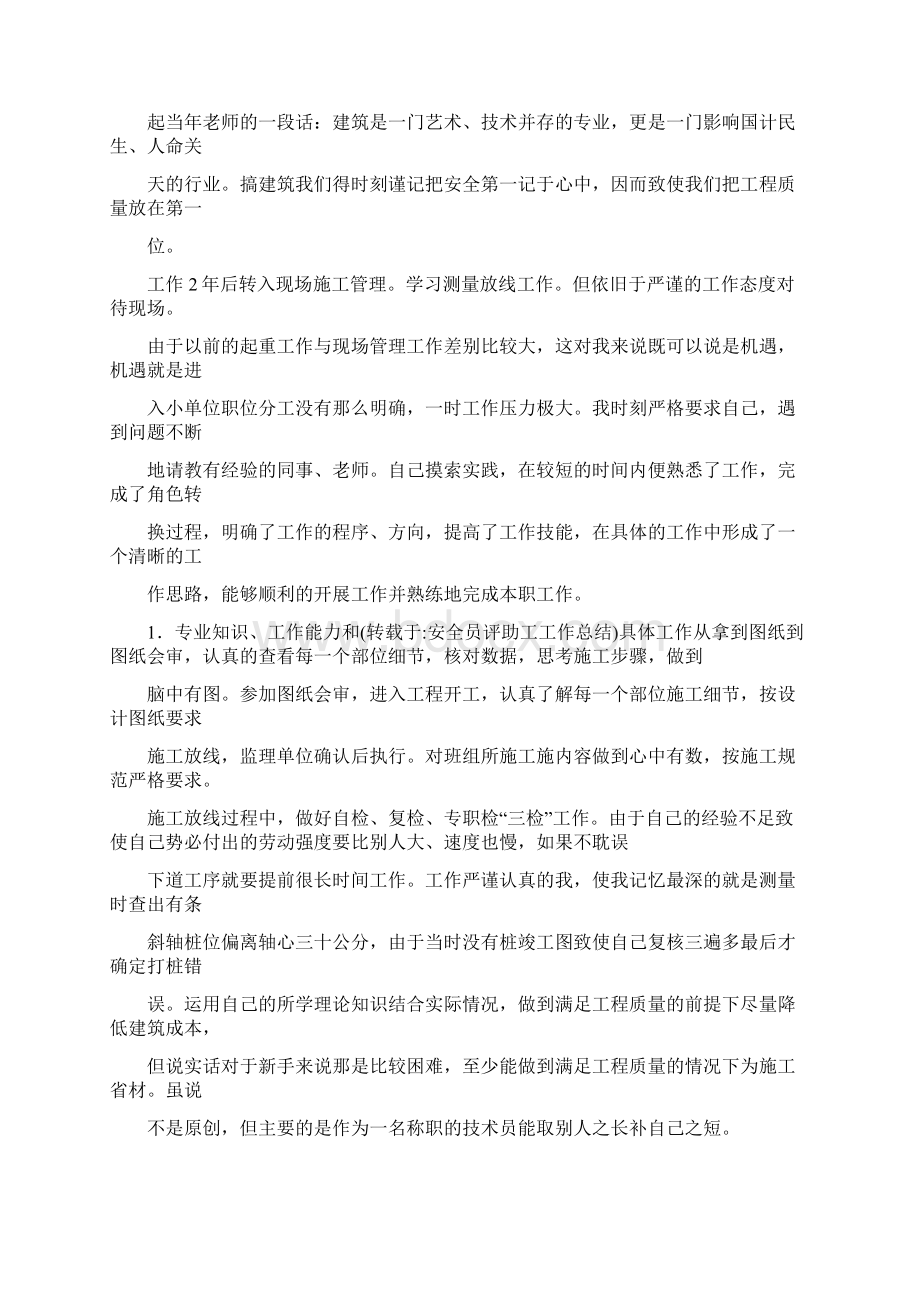 安全员评助工工作总结.docx_第3页