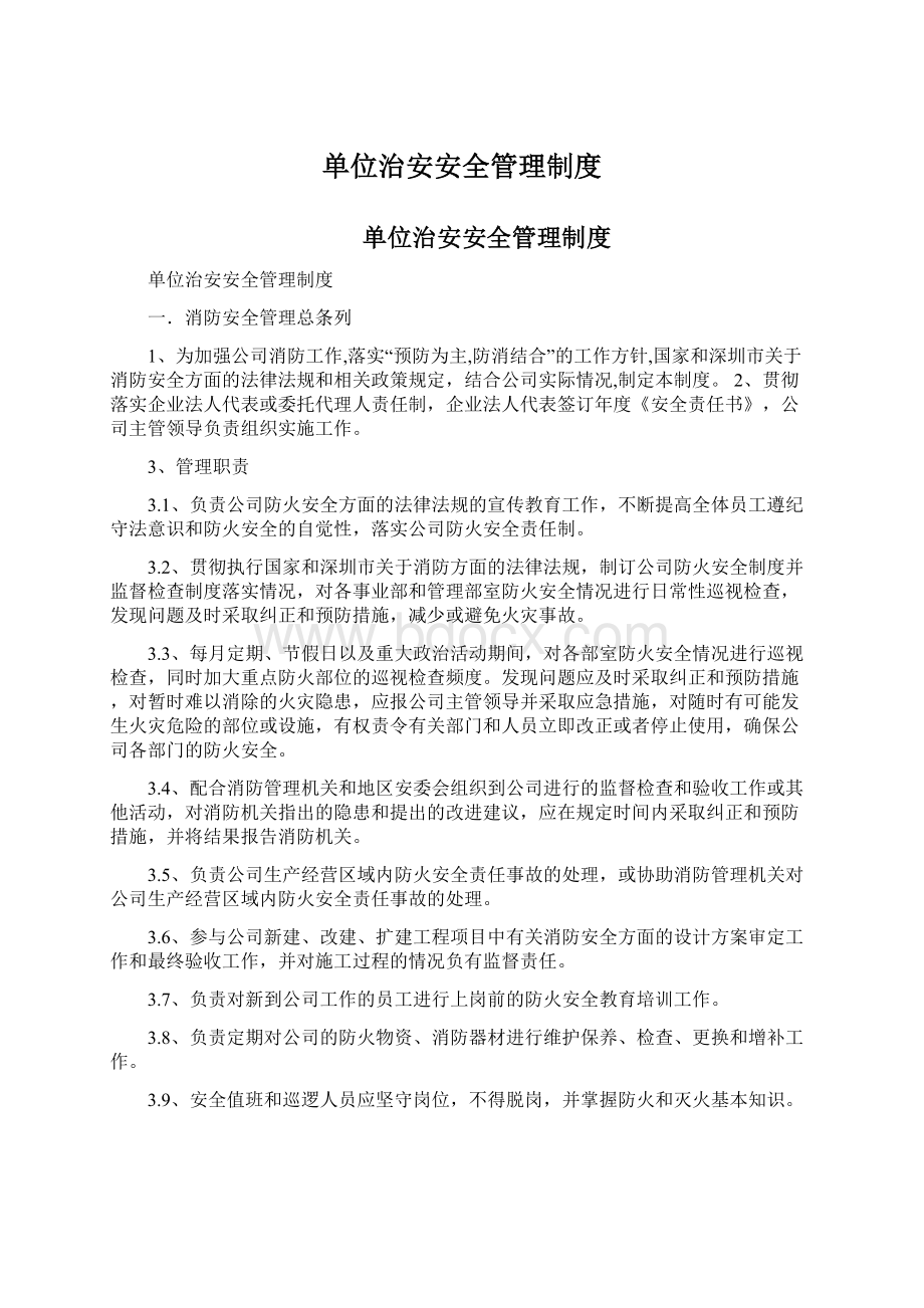 单位治安安全管理制度.docx_第1页