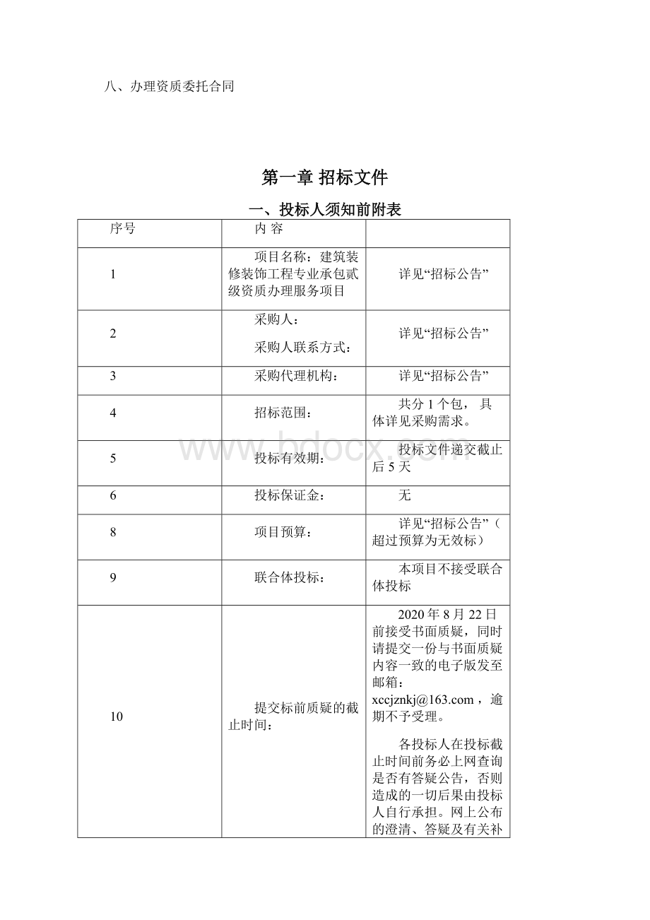 建筑装修装饰工程专业承包贰级资质办理服务项目招标文件模板.docx_第2页