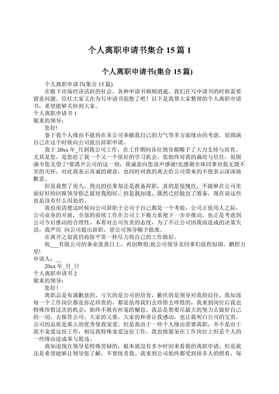 个人离职申请书集合15篇1.docx_第1页