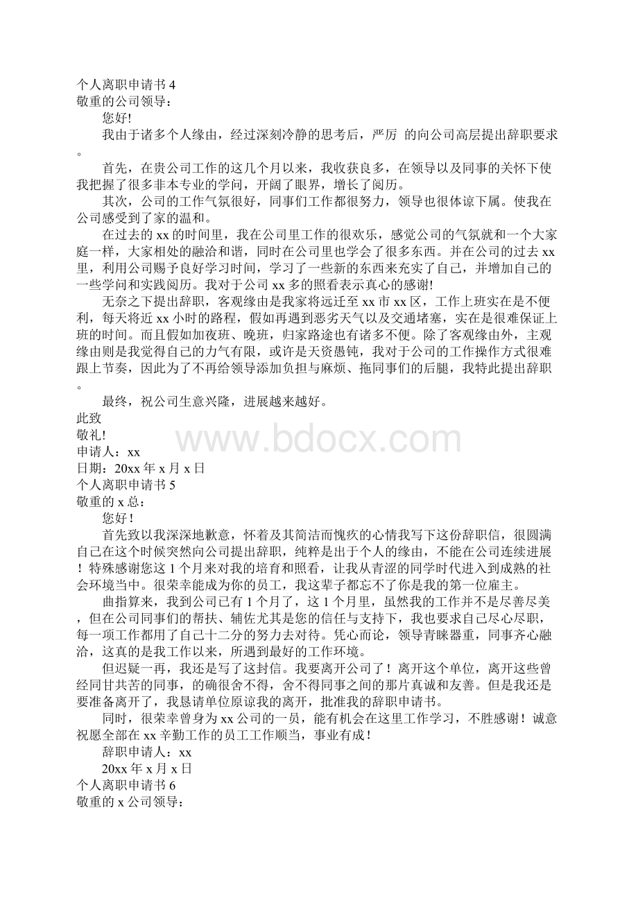 个人离职申请书集合15篇1.docx_第3页