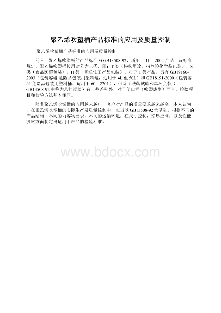 聚乙烯吹塑桶产品标准的应用及质量控制Word下载.docx