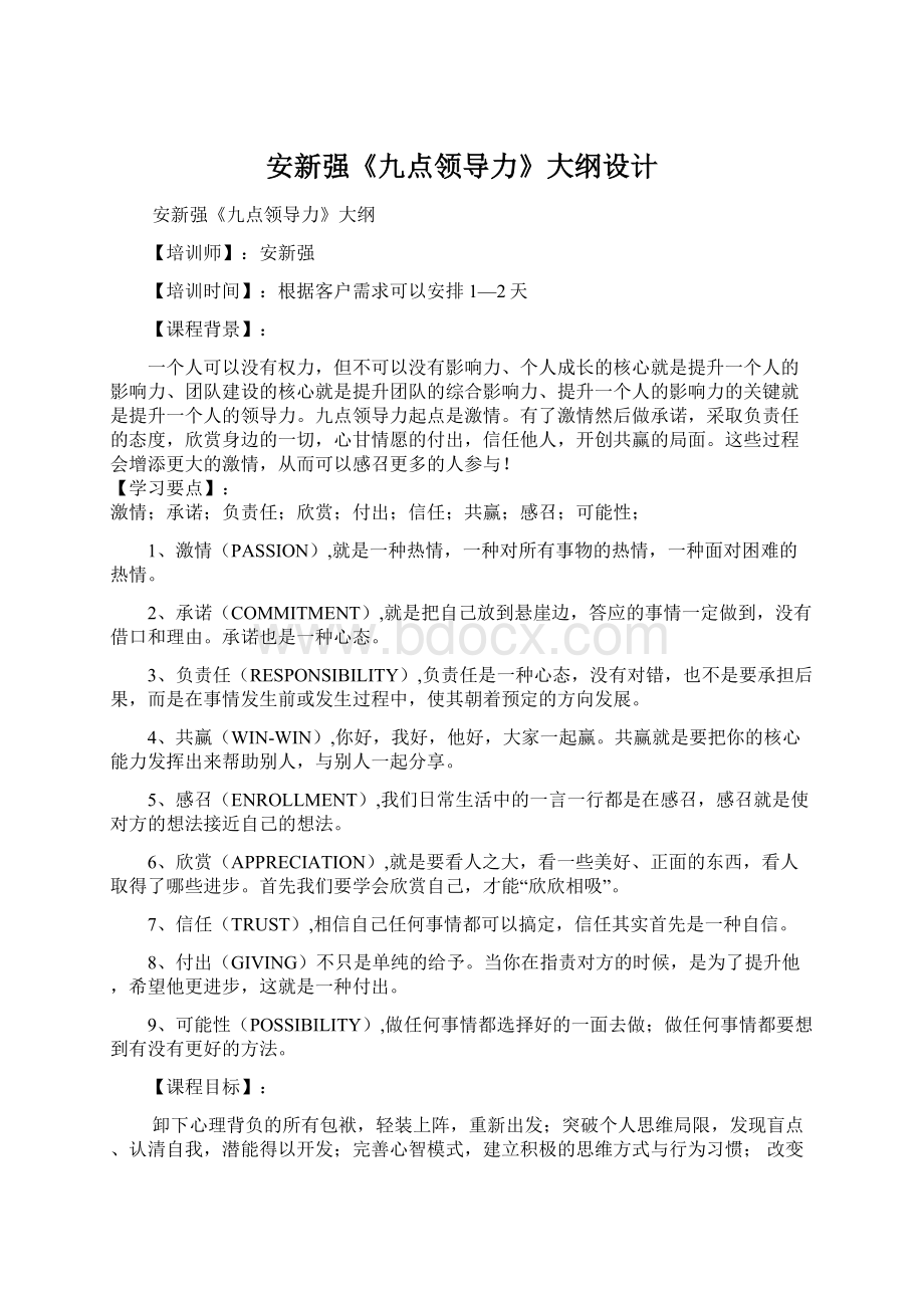 安新强《九点领导力》大纲设计.docx_第1页